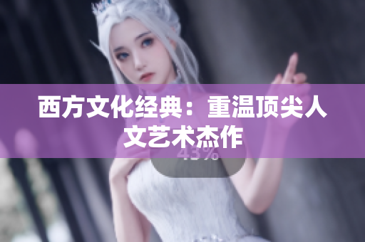 西方文化经典：重温顶尖人文艺术杰作