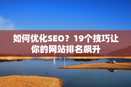 如何优化SEO？19个技巧让你的网站排名飙升