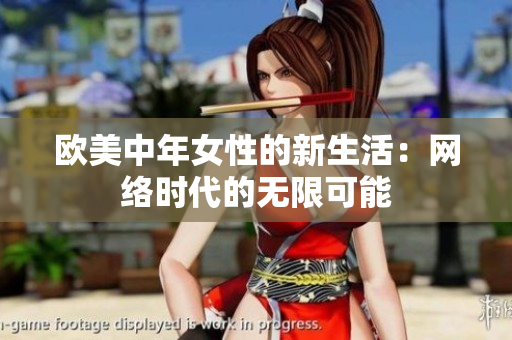 欧美中年女性的新生活：网络时代的无限可能