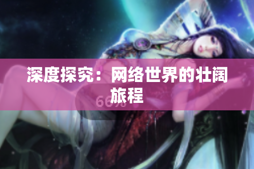 深度探究：网络世界的壮阔旅程