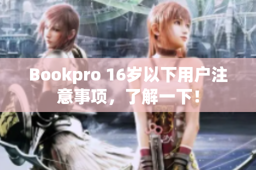 Bookpro 16岁以下用户注意事项，了解一下！