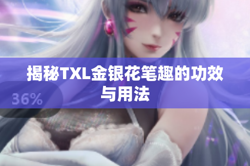 揭秘TXL金银花笔趣的功效与用法