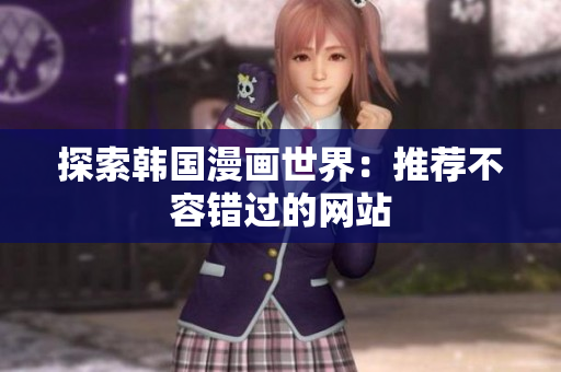 探索韩国漫画世界：推荐不容错过的网站