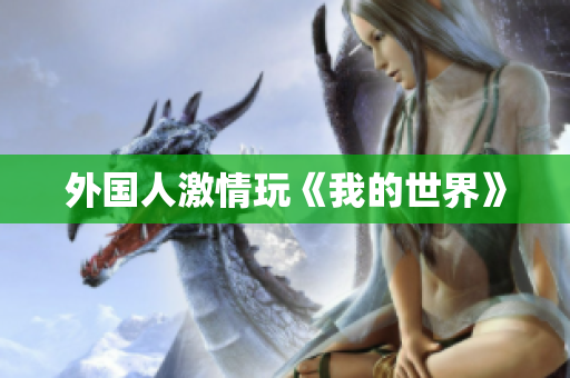 外国人激情玩《我的世界》