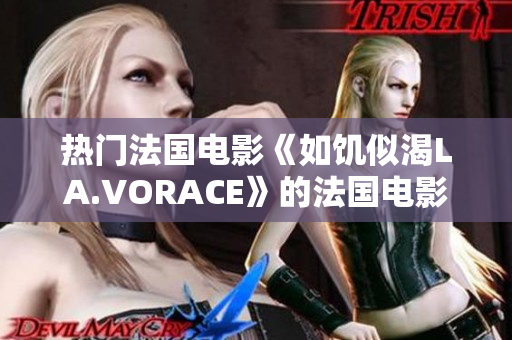 热门法国电影《如饥似渴LA.VORACE》的法国电影《饥渴》