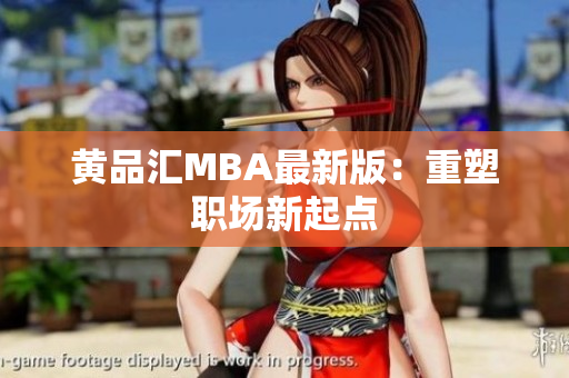 黄品汇MBA最新版：重塑职场新起点