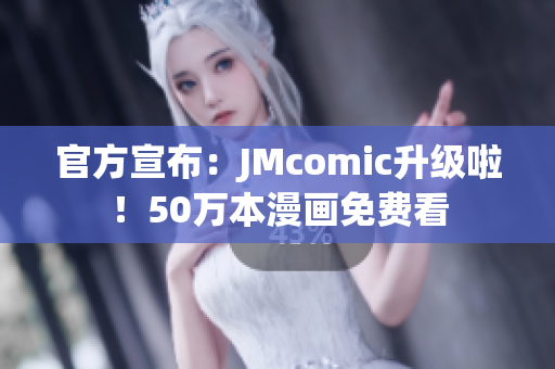 官方宣布：JMcomic升级啦！50万本漫画免费看