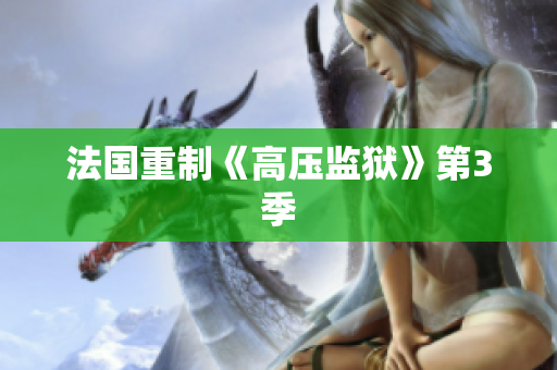 法国重制《高压监狱》第3季