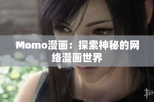 Momo漫画：探索神秘的网络漫画世界