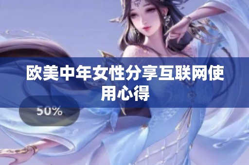 欧美中年女性分享互联网使用心得