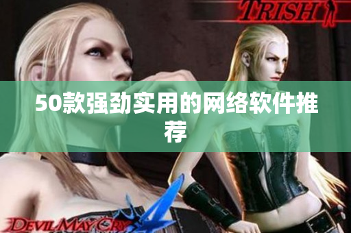 50款强劲实用的网络软件推荐