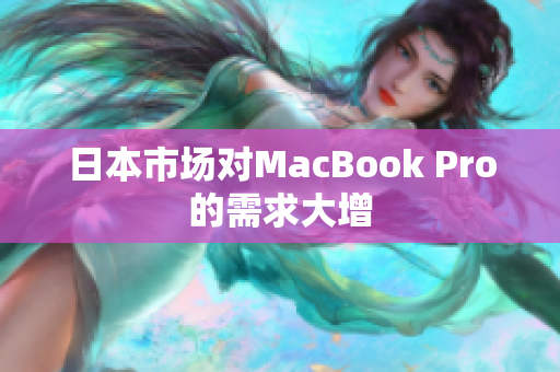 日本市场对MacBook Pro的需求大增