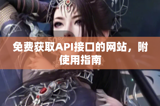 免费获取API接口的网站，附使用指南