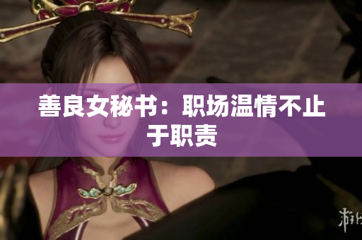 善良女秘书：职场温情不止于职责