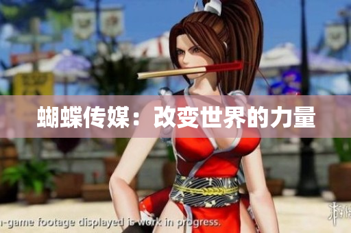 蝴蝶传媒：改变世界的力量