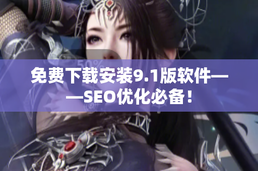 免费下载安装9.1版软件——SEO优化必备！