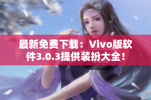 最新免费下载：Vivo版软件3.0.3提供装扮大全！