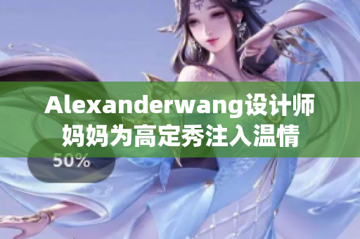 Alexanderwang设计师妈妈为高定秀注入温情
