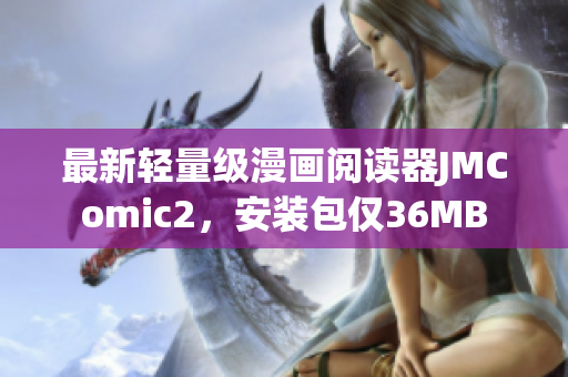 最新轻量级漫画阅读器JMComic2，安装包仅36MB