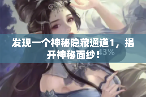发现一个神秘隐藏通道1，揭开神秘面纱！