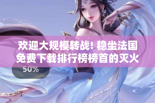 欢迎大规模转战! 稳坐法国免费下载排行榜榜首的灭火宝贝2法版