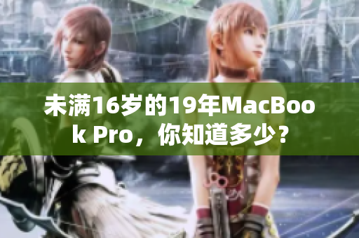 未满16岁的19年MacBook Pro，你知道多少？