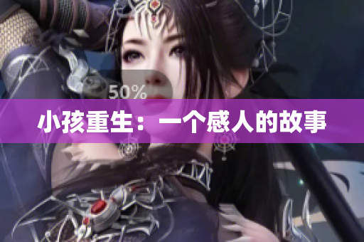 小孩重生：一个感人的故事