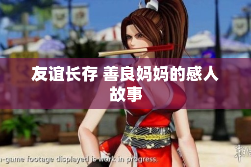 友谊长存 善良妈妈的感人故事