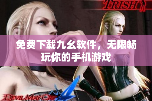 免费下载九幺软件，无限畅玩你的手机游戏