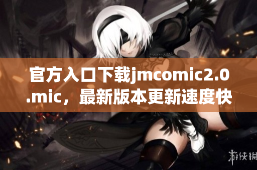 官方入口下载jmcomic2.0.mic，最新版本更新速度快