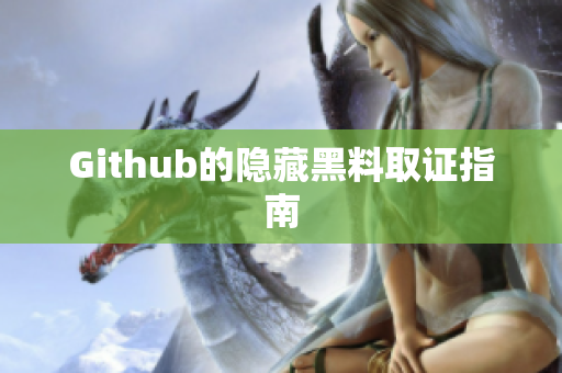 Github的隐藏黑料取证指南