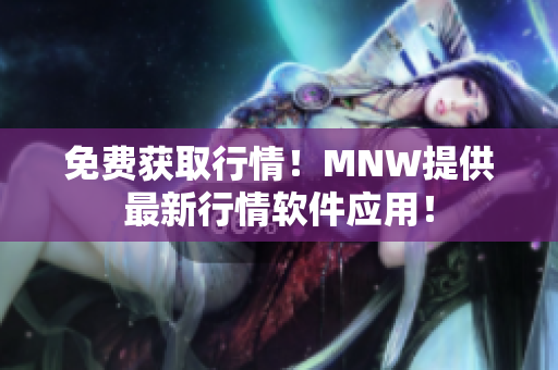 免费获取行情！MNW提供最新行情软件应用！