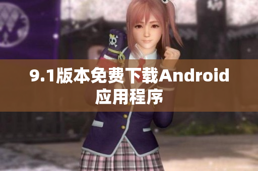9.1版本免费下载Android应用程序
