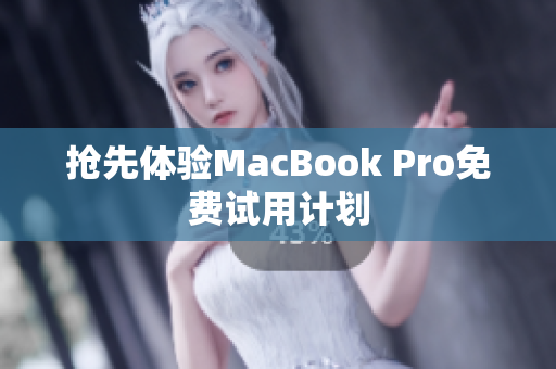 抢先体验MacBook Pro免费试用计划