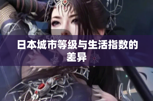 日本城市等级与生活指数的差异