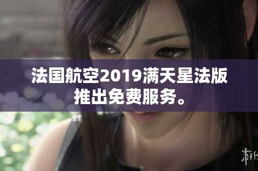 法国航空2019满天星法版推出免费服务。