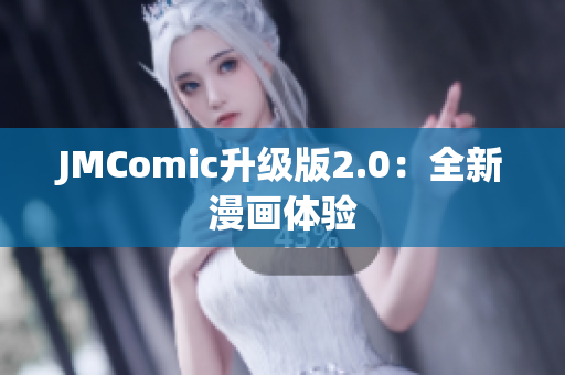 JMComic升级版2.0：全新漫画体验