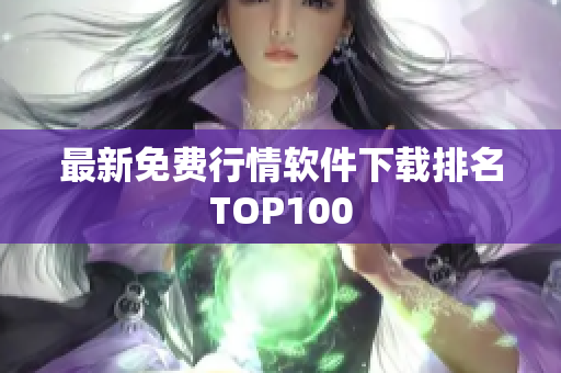 最新免费行情软件下载排名TOP100