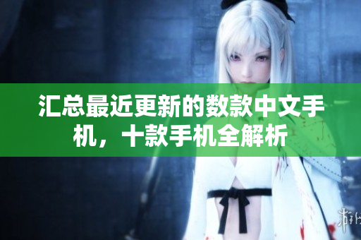汇总最近更新的数款中文手机，十款手机全解析