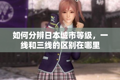 如何分辨日本城市等级，一线和三线的区别在哪里