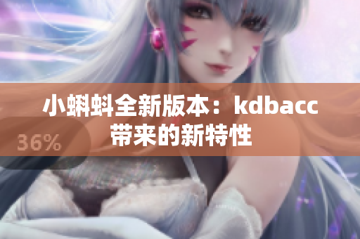 小蝌蚪全新版本：kdbacc带来的新特性