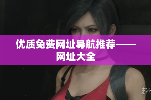 优质免费网址导航推荐——网址大全