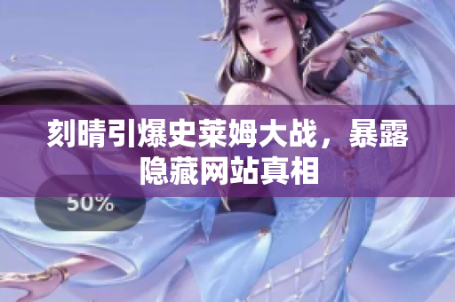 刻晴引爆史莱姆大战，暴露隐藏网站真相