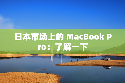 日本市场上的 MacBook Pro：了解一下