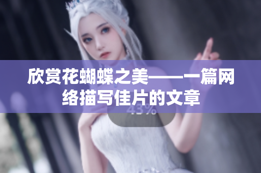 欣赏花蝴蝶之美——一篇网络描写佳片的文章