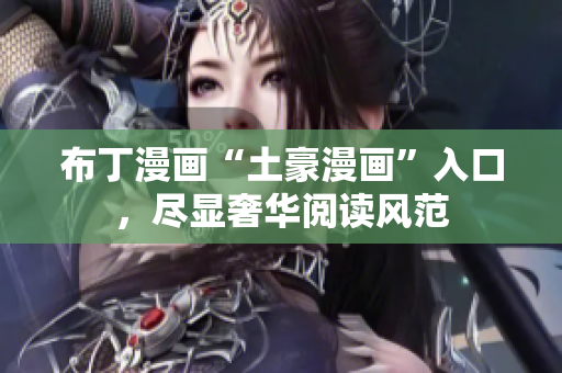 布丁漫画“土豪漫画”入口，尽显奢华阅读风范