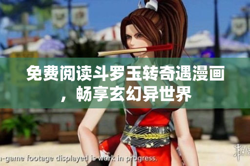 免费阅读斗罗玉转奇遇漫画，畅享玄幻异世界