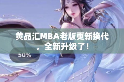 黄品汇MBA老版更新换代，全新升级了！