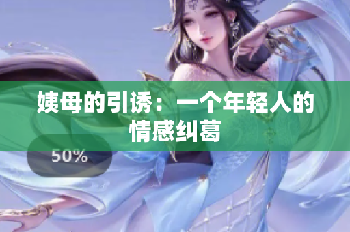 姨母的引诱：一个年轻人的情感纠葛