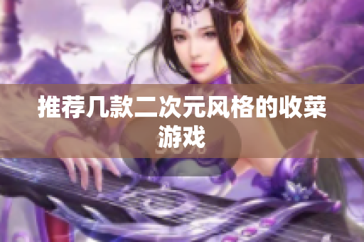 推荐几款二次元风格的收菜游戏